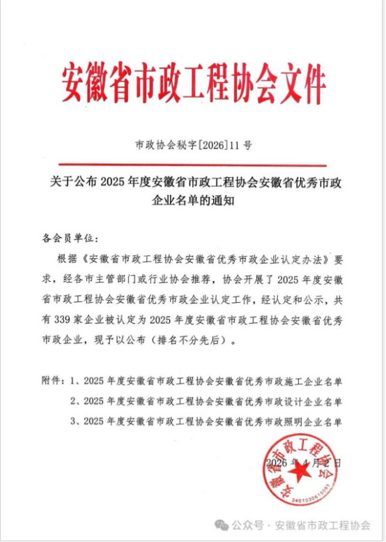 载誉前行，实力见证——开云网页版登录入口-开云online(中国)
荣获安徽省优秀市政施工企业称号